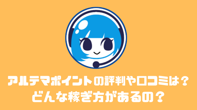 アルテマポイントの評判や口コミは？どんな稼ぎ方がある