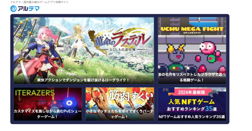 ゲーム攻略サイト「アルテマ」と併用できる