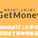 GetMoney （げっとま)の評判や口コミは？？危険性あるの？？