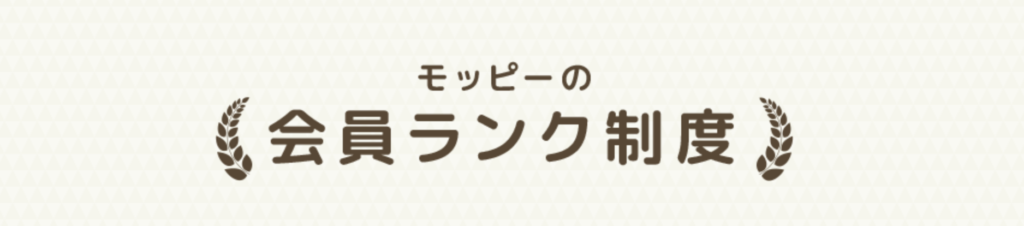 ランク会員登録制度