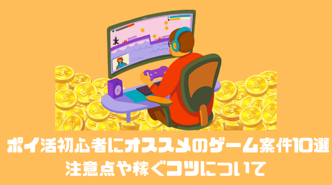 ポイ活初心者にオススメのゲーム案件10選！！注意点や稼ぐコツについて