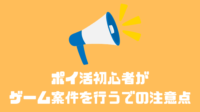 ポイ活初心者がゲーム案件を行うでの注意点