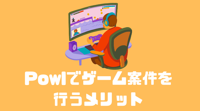 Powlのゲーム案件メリット