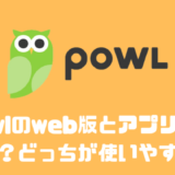 Powlのweb版とアプリ版の違いは？？どっちが使いやすいの？？