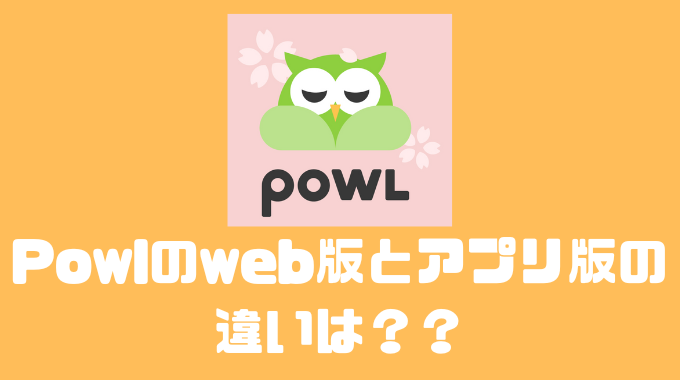 Powlのweb版とアプリ版の違いは？