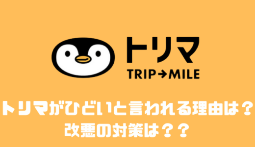 トリマがひどいと言われてしまう理由は？？改悪の対策は？？