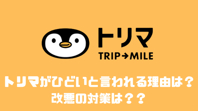 トリマがひどいと言われる理由は、改悪の対策は