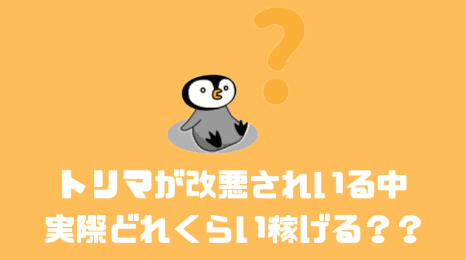 トリマが改悪されている中実際どれくらい稼げる？？