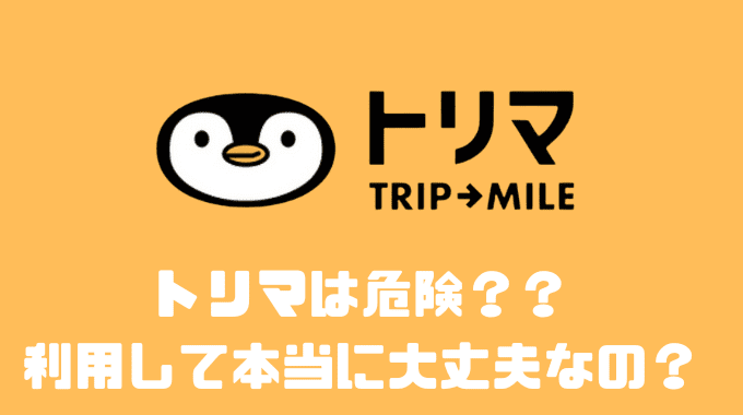 トリマは危険？？利用して本当に大丈夫なのか確かめてみた