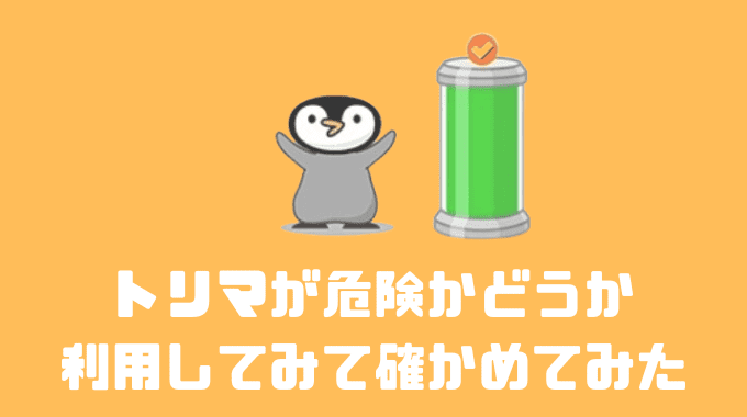 トリマが危険かどうか利用してみて確かめてみた