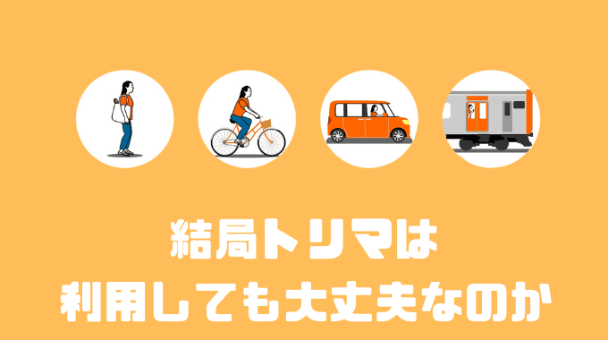 結局トリマは利用して大丈夫なのか