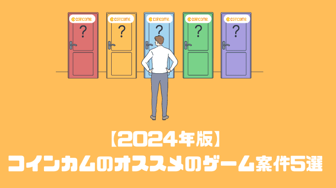 【2024年版】COINCOME(コインカム)のオススメのゲーム案件5選！！