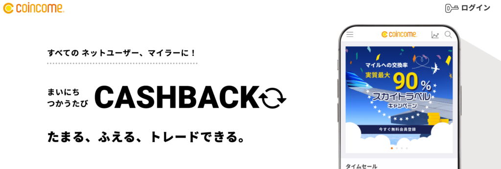 コインカムはどんなポイ活サイト？？