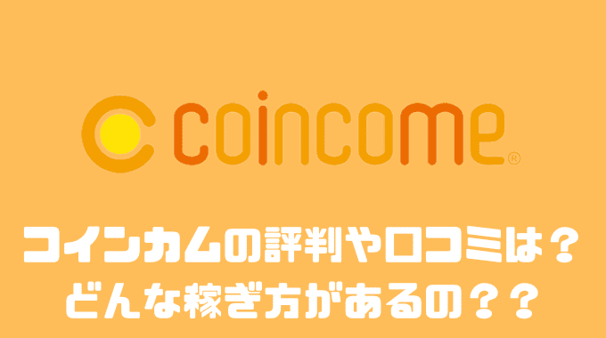 コインカムの評判や口コミは？？どんな稼ぎ方があるの？？