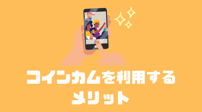 コインカムを利用するメリット