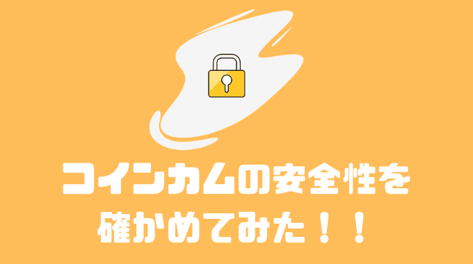 コインカムの安全性を確かめてみた！！