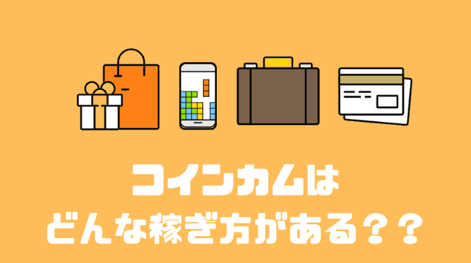 コインカムはどんな稼ぎ方がある？？