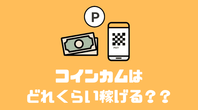 コインカムはどれくらい稼げる？？