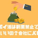 ポイ活は副業禁止でもやっていいの？？会社にバレる？？　