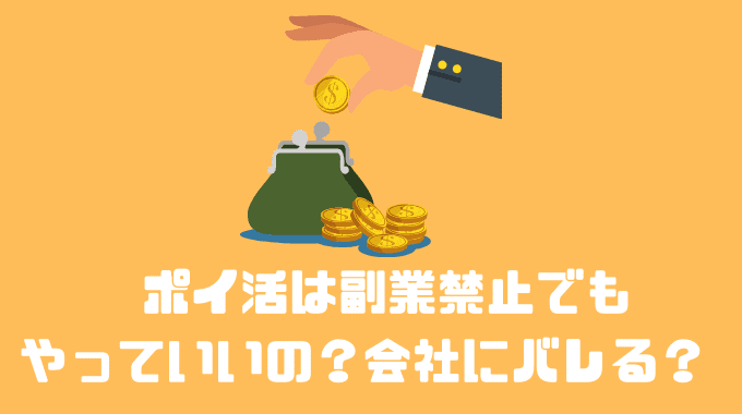 ポイ活は副業禁止でもやっていいの？？会社にバレる？？　