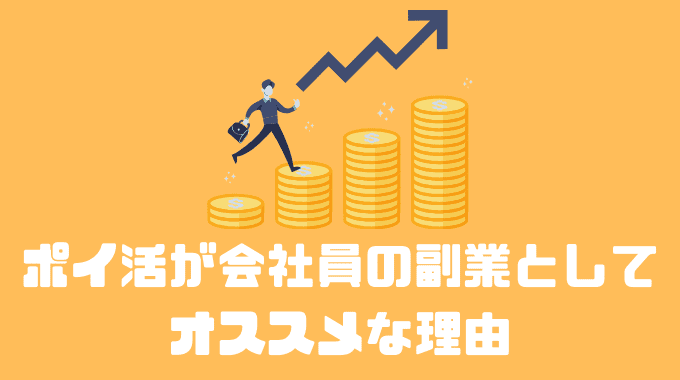 ポイ活が会社員の副業としてオススメの理由