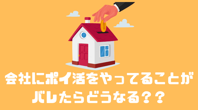 会社にポイ活をやってることがバレたらどうなる？？