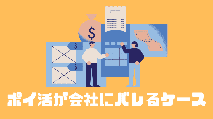 ポイ活が会社にバレるケース