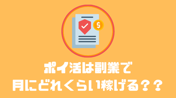 ポイ活は副業で月にどれくらい稼げる？？