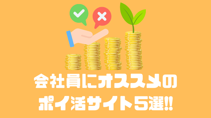 会社員にオススメのポイ活サイト5選!!