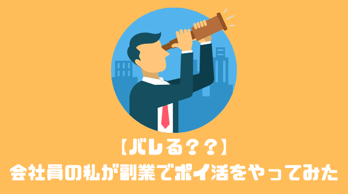 【バレる？？】会社員の私が副業でポイ活をやってみた