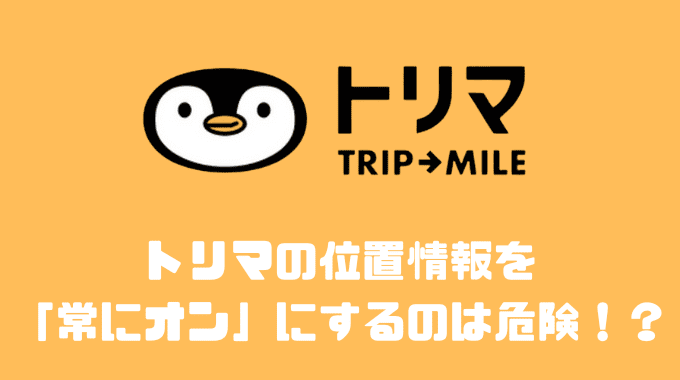 トリマの位置情報を常にオンにするのは危険！？その理由とは？？