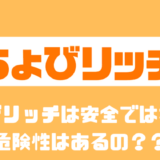 ちょびリッチは安全ではありません？？危険性はあるの？？