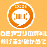 CODEのアプリの評判や口コミは？？いくら稼げるか確かめてみた！