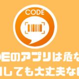 CODEのアプリは危ない？？利用しても大丈夫なのか確かめてみた！！