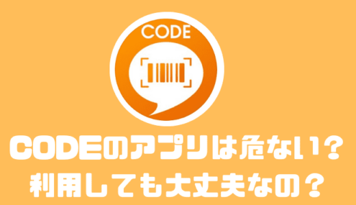 CODEのアプリは危ない？？利用しても大丈夫なのか確かめてみた！！