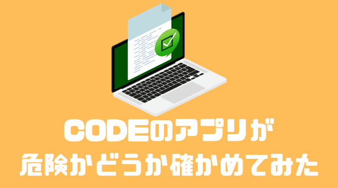 CODEのアプリが危険かどうか確かめてみた