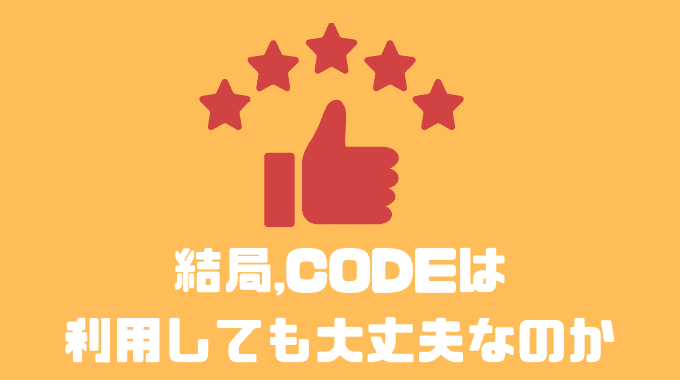 結局CODEは利用しても大丈夫なのか