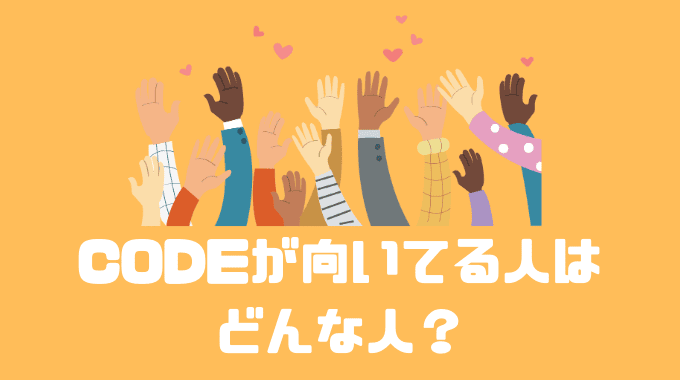 CODEが向いてる人はどんな人？