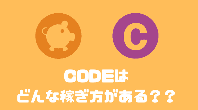 CODEはどんな稼ぎ方がある？？