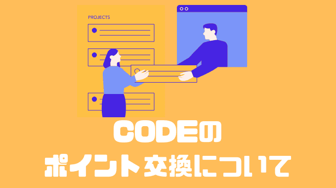 CODEのポイント交換について