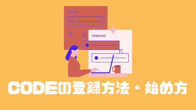 CODEの登録方法・始め方