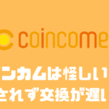 コインカムは怪しい？？承認されず交換が遅い原因とは？？