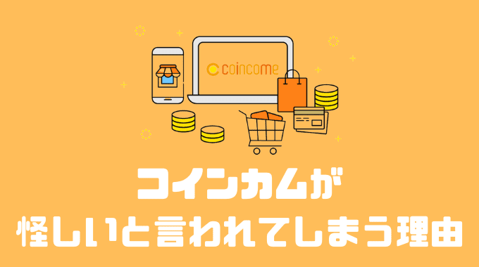 コインカムが怪しいと言われてしまう理由