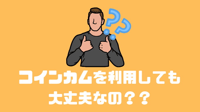 コインカムを利用しても大丈夫なの？？