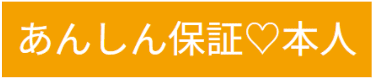 コインカムあんしん保証・本人