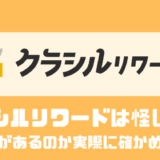 クラシルリワードは怪しいの？？危険性があるのか実際に確かめてみた