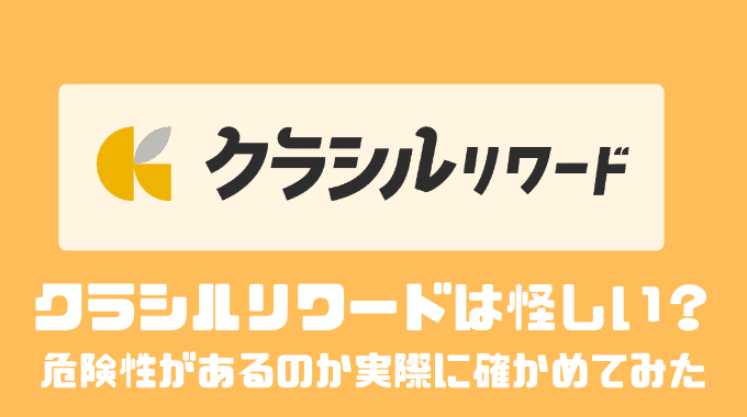 クラシルリワードは怪しいの？？危険性があるのか実際に確かめてみた