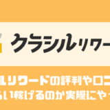 クラシルリワードは怪しいの？？危険性があるのか実際に確かめてみた