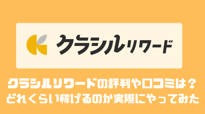 クラシルリワードは怪しいの？？危険性があるのか実際に確かめてみた