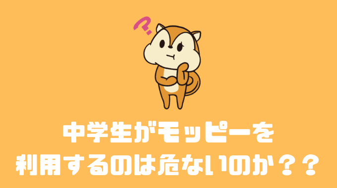 中学生がモッピーを利用するのは危ないのか？？